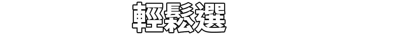 房貸‧信貸 優惠情報站