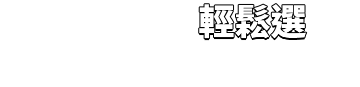 房貸‧信貸 優惠情報站