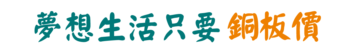 夢想生活、只要銅板價