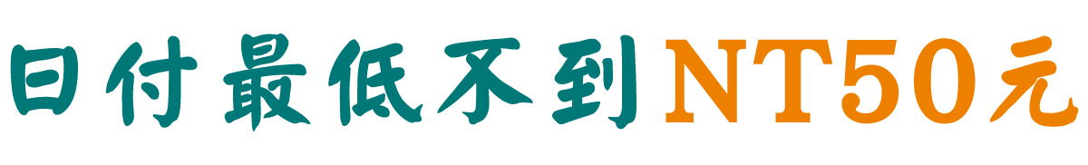 日付最低不到NT50元