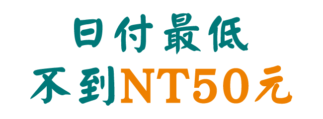 日付最低不到NT50元