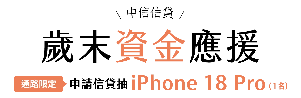 中信信貸歲末資金應援！首期年利率0.01%，營業時間線上申請最快1小時撥款，[通路限定]申請信貸抽 iPhone 18 Pro (1名)