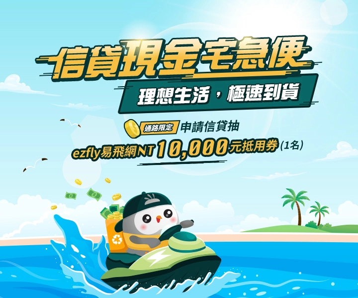  中信信貸急速救援！首期年利率0.01%超給力，營業時間線上申請最快1小時撥款，[通路限定]申請信貸抽 ezfly易飛網NT10,000元旅遊抵用券 (1名)