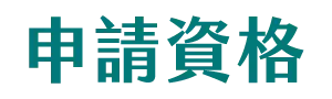 申請資格