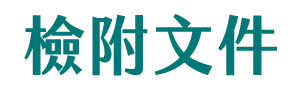 檢附文件