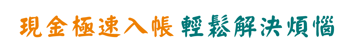 現金極速入帳、輕鬆解決煩惱