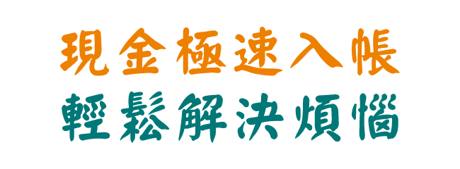 現金極速入帳、輕鬆解決煩惱