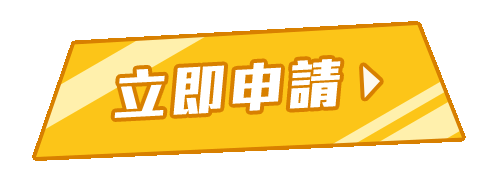 立即申請