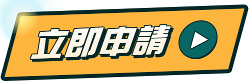 立即申請