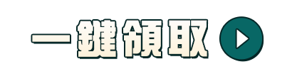 一鍵領取