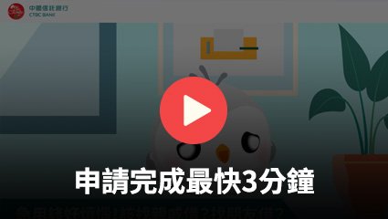 申請完成最快3分鐘