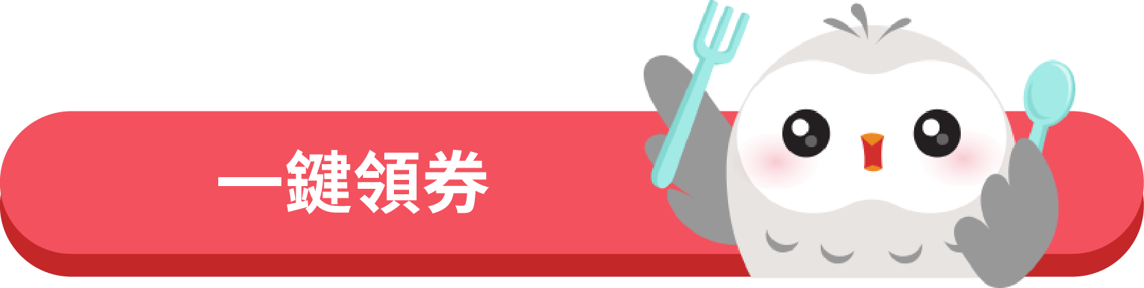 一鍵領券