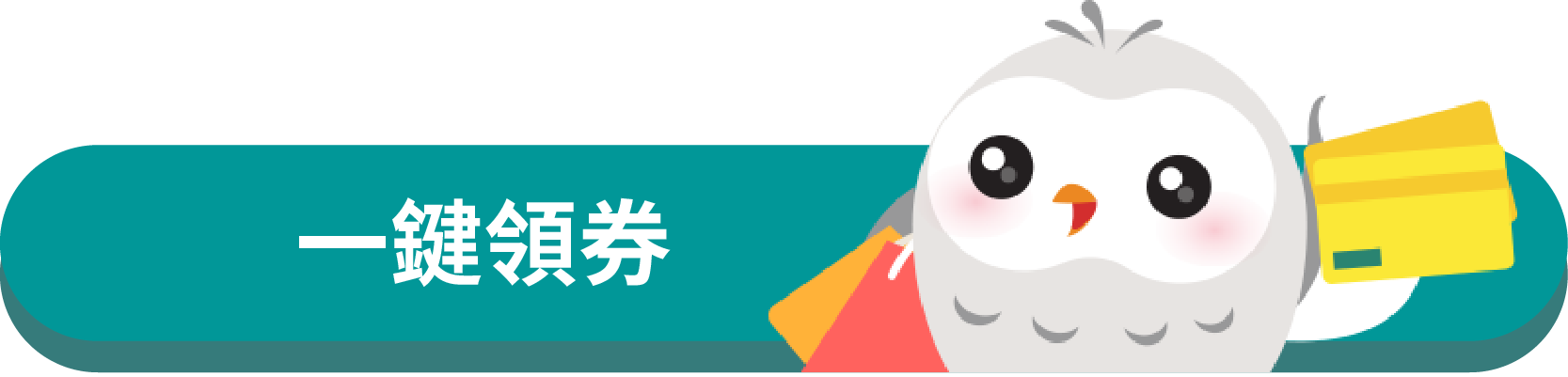 一鍵領券