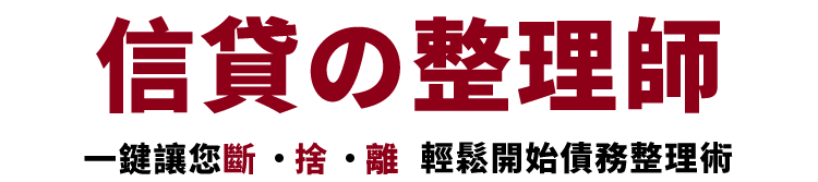 信貸の整理師 一鍵讓您斷・捨・離 輕鬆開始理債計畫