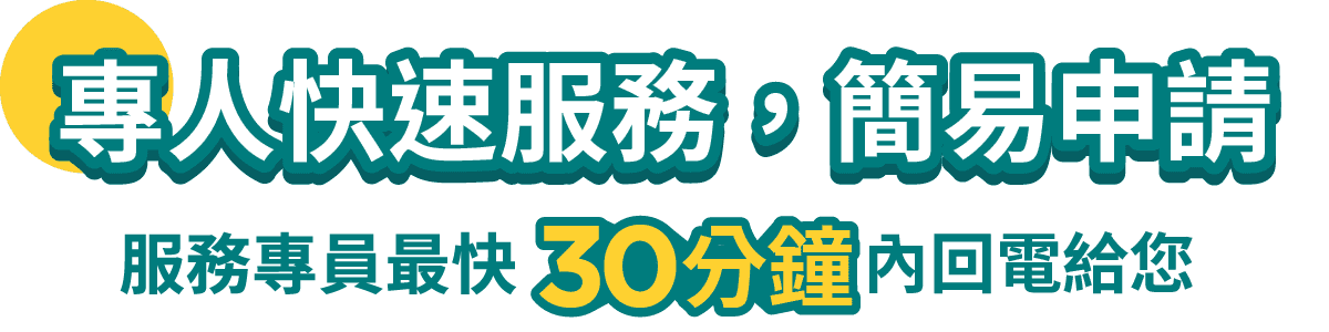 專人快速服務，簡易申請