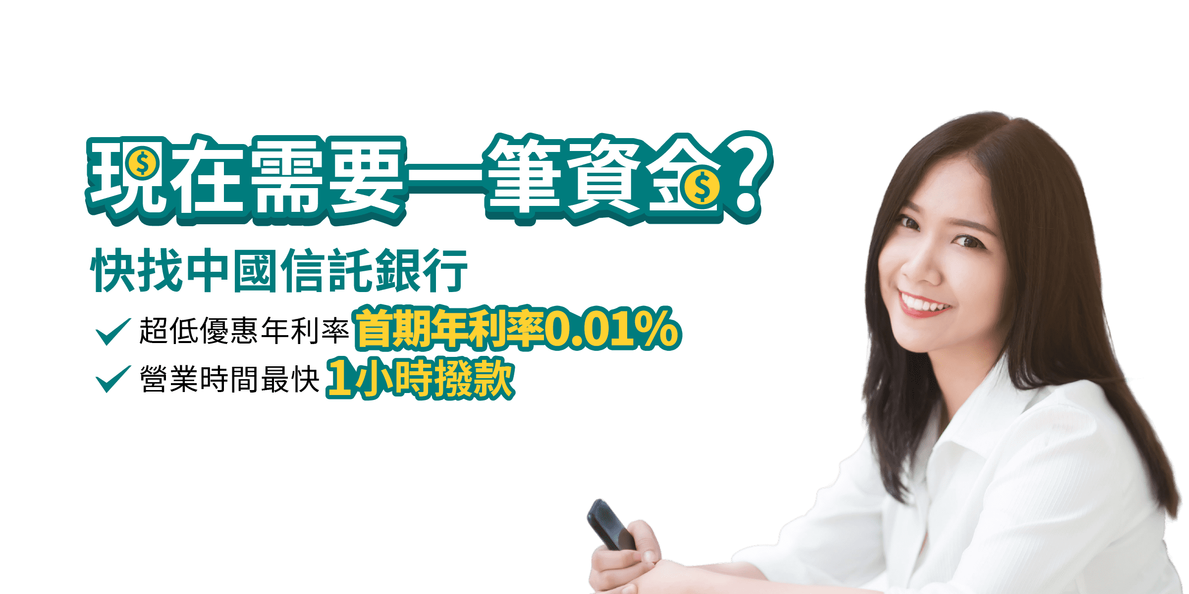 現在需要一筆資金？中國信託信用貸款，首期年利率0.01%