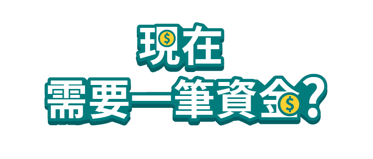 現在需要一筆資金？中國信託信用貸款，首期年利率0.01%
