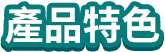產品特色