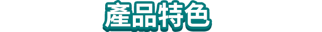 產品特色