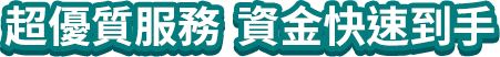 超優質服務  資金快速到手