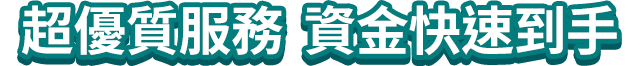 超優質服務  資金快速到手