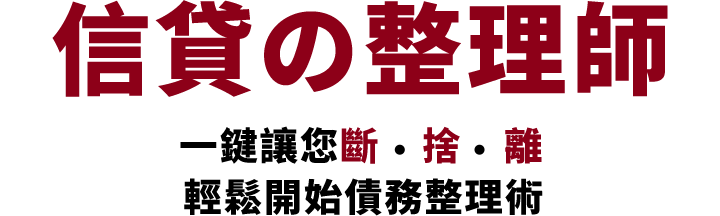 信貸の整理師 一鍵讓您斷・捨・離 輕鬆開始理債計畫