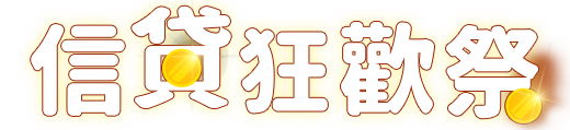 中信信貸狂歡祭 超激速營業時間最快60分鐘撥款