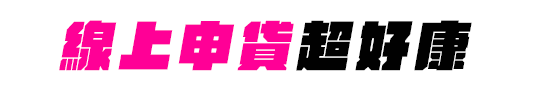 線上申貸超好康