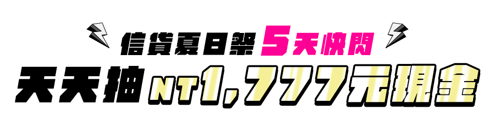 信貸夏日祭5天快閃！天天抽NT1,777元現金