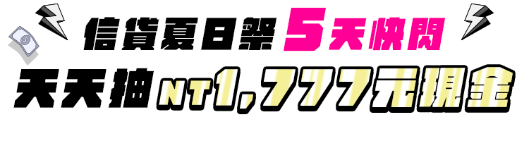 信貸夏日祭5天快閃！天天抽NT1,777元現金