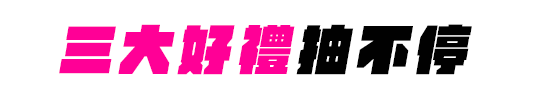 三大好禮抽不停