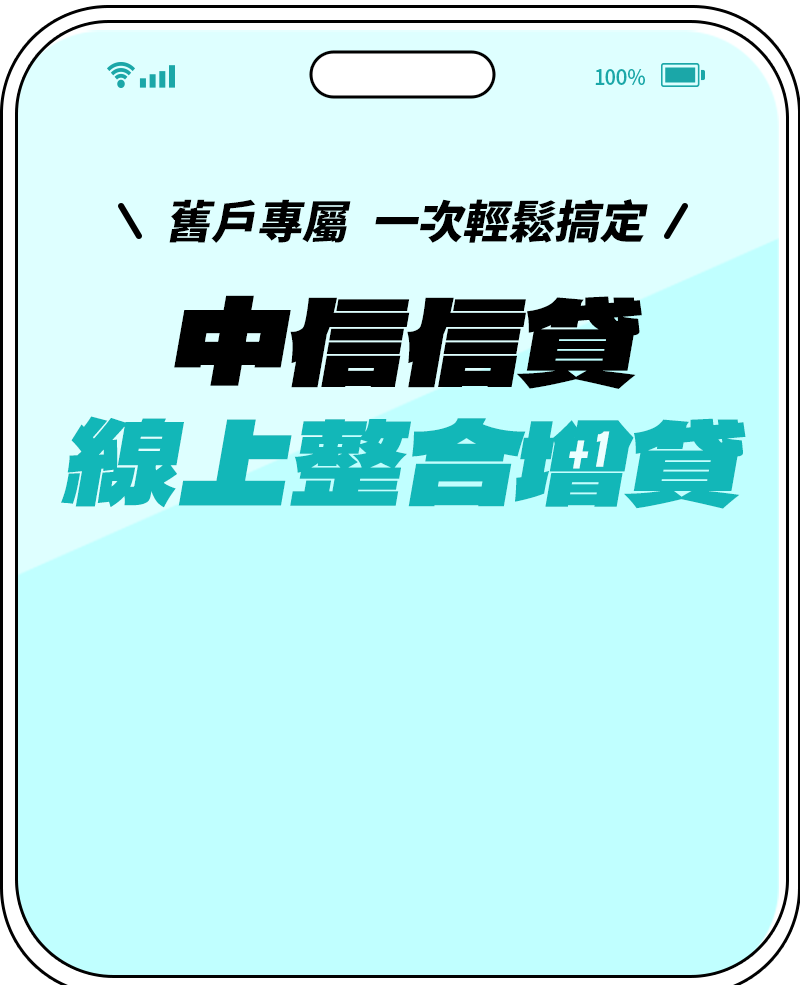 中信信貸限時專案