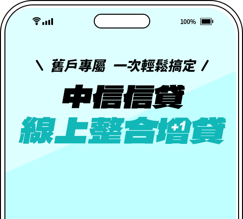 中信信貸 線上整合增貸+1