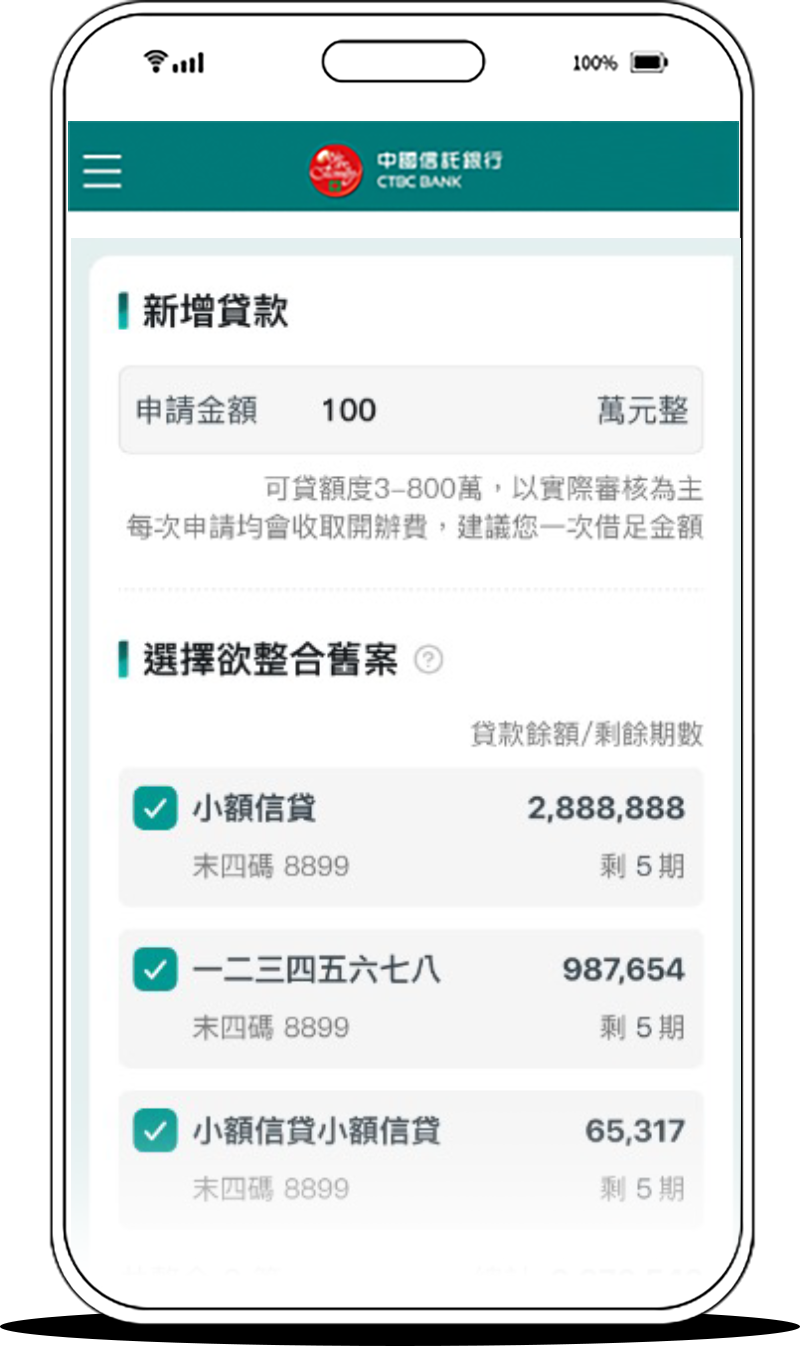 勾選欲整合的信貸舊案