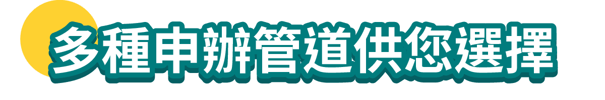 多種申辦管道供您選擇