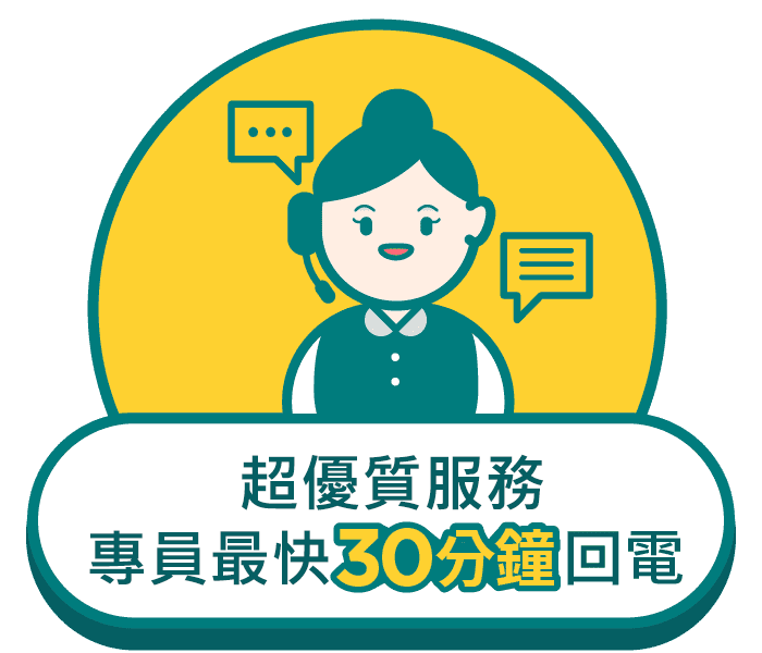 超優質服務專員30分鐘立即回電
