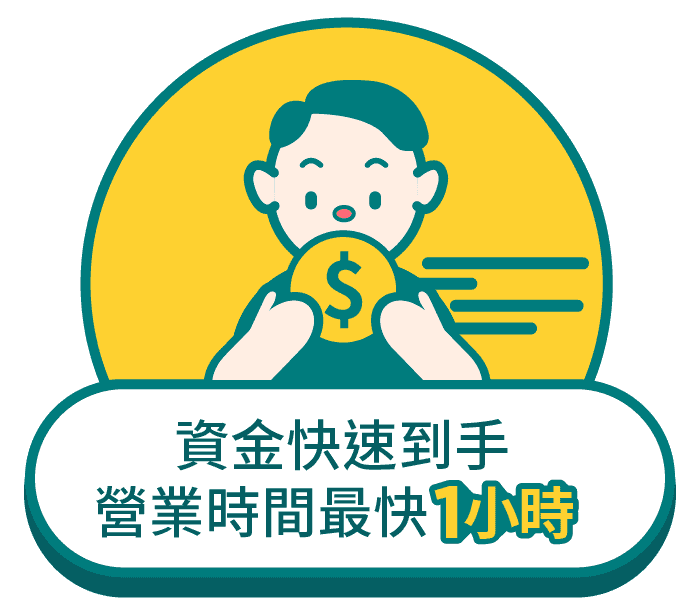 資金快速到手，營業時間最快1小時撥款