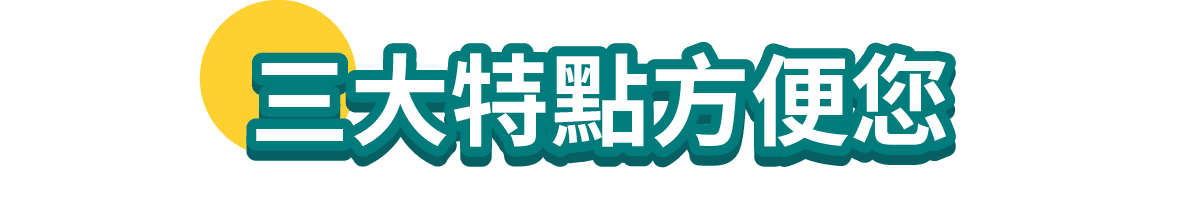 三大特點方便您
