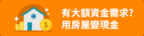 有大額資金需求?用房屋變現金