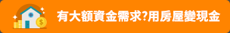 有大額資金需求?用房屋變現金