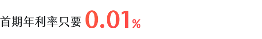 首期年利率只要0.01%