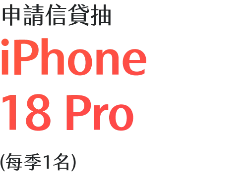 申請信貸抽 iPhone 18 Pro (每季1名)