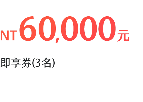NT60,000元 即享券(3名)