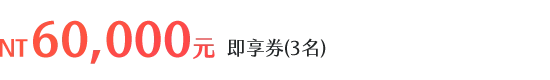 NT60,000元 即享券(3名)