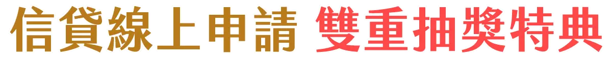 信貸線上申請 雙重抽獎特典