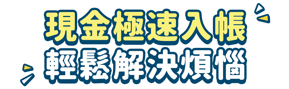 現金極速入帳 輕鬆解決煩惱