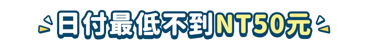 日付最低不到NT50元