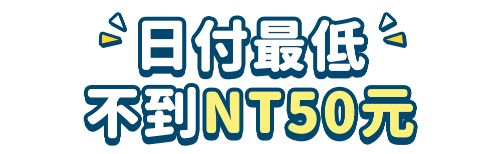 日付最低不到NT50元