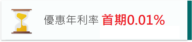 優惠年利率 首期0.01%