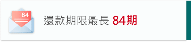 分期型貸款還款期數最長7年 降低還款壓力 中國信託信貸